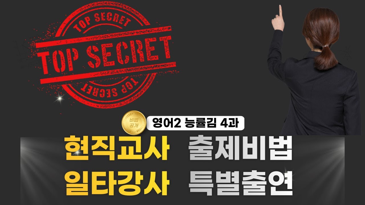 영어2 능률김 4과 출제비법 공개 (강남일타 섭외)
