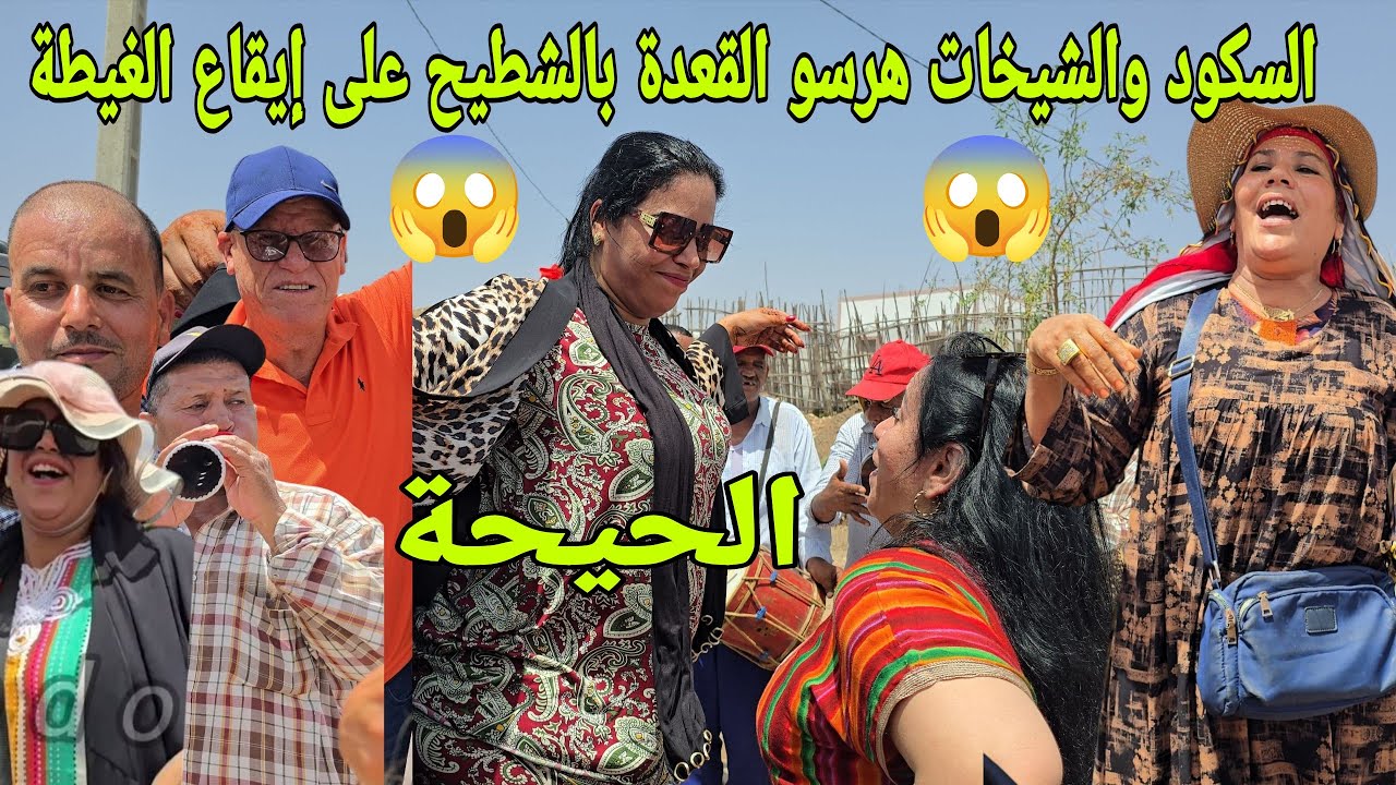 السكود وشيخاتها جابو الهدية للعريس حيحو مع الغياطة والطبالة  فوق القعدة كلشي ناشط كيشطح أجواء رائعة😱