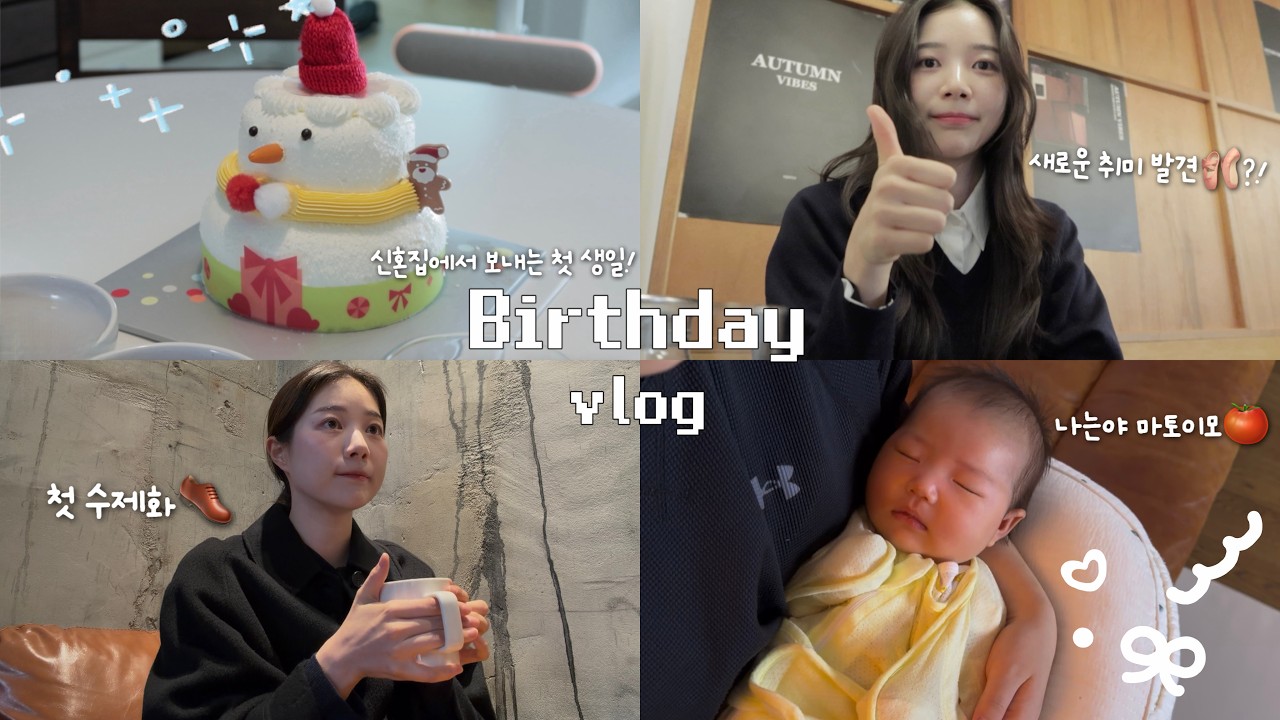 일상 vlog l 늦은 Birthday vlog🤍 l 취발러 등장🩰 l 남편이 차려주는 생일상🍚 l 생애 첫 수제화👞 l 연말 바이브를 곁들인 행복한 저녁 식사 🍽️ l