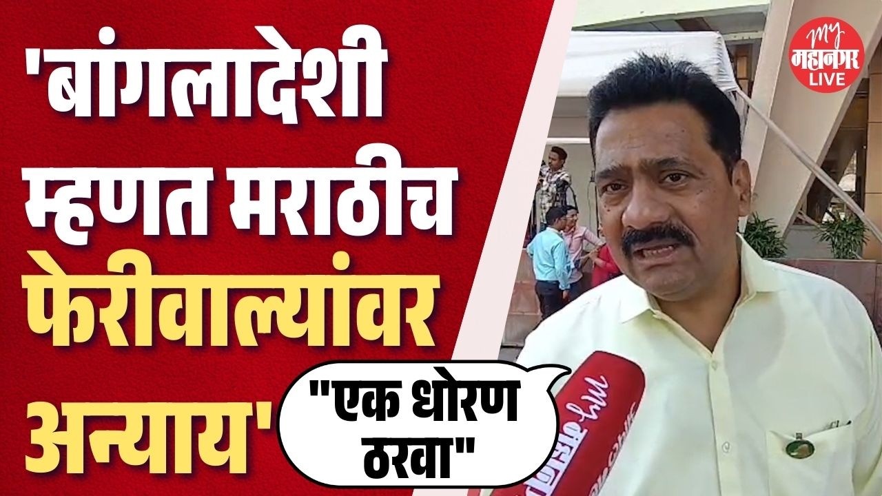 मुंबईतील फेरीवाल्यांसाठी एक धोरण ठरवा, महेश सावंत आक्रमक | Mahesh Sawant