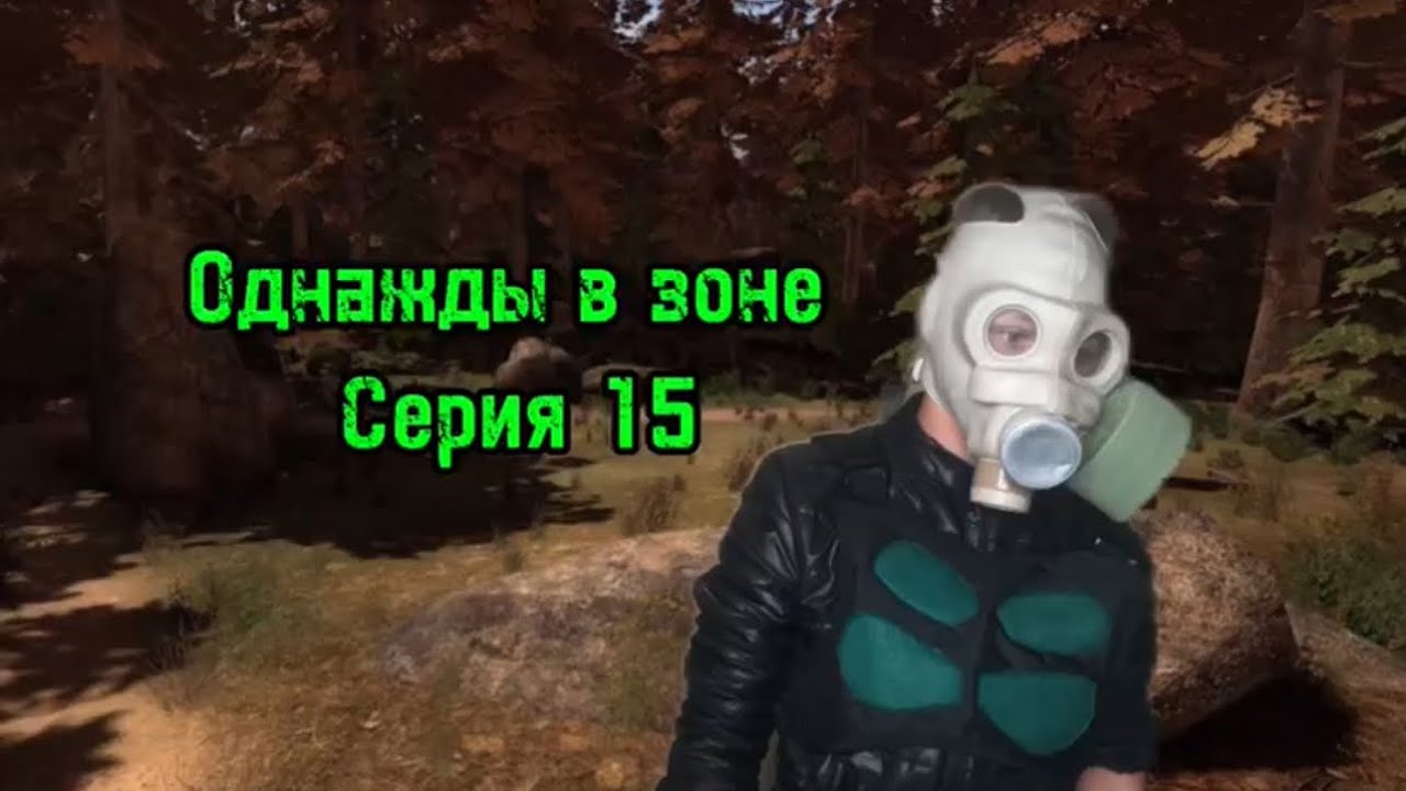 Однажды в зоне серия 15 (STALKER)