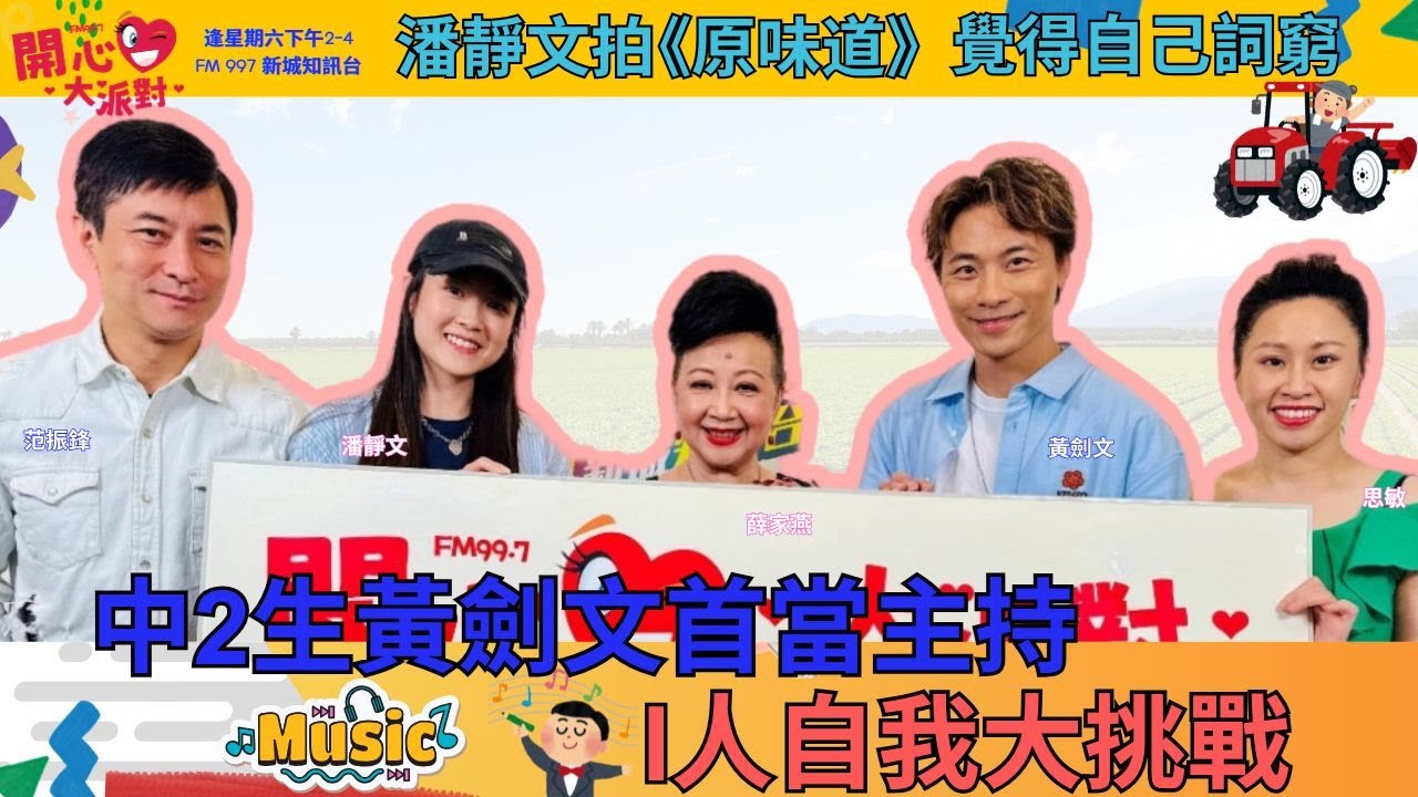 【開心大派對 20250503】中2生黃劍文首當主持 I人自我大挑戰  潘靜文拍《原味道》覺得自己詞窮 #香港系列之原味道 #黃劍文＃中年好聲音＃潘靜文 #新城廣播