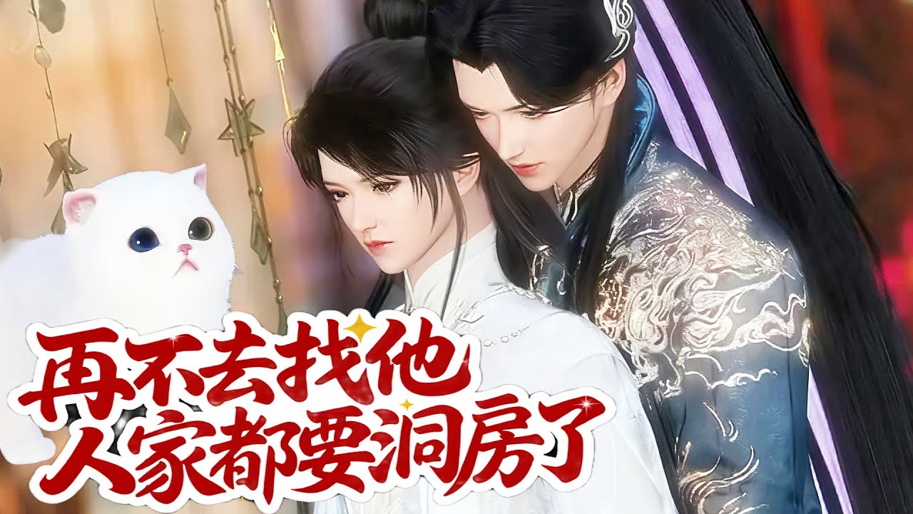 💞雙男主漫畫💞脾氣差，大男子主義，總是忽略我，還一生氣就..他喵的..變成貓！但我就是喜歡你 #动画 #漫画 #動漫 #耽美 #双男主 #逆水寒 #BL #穿越 #甜寵 #動漫全集 #動漫工廠 #國漫