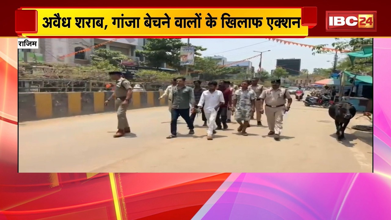 Rajim News: अवैध शराब, गांजा बेचने वालों के खिलाफ एक्शन। आरोपियों का निकाला गया जुलूस