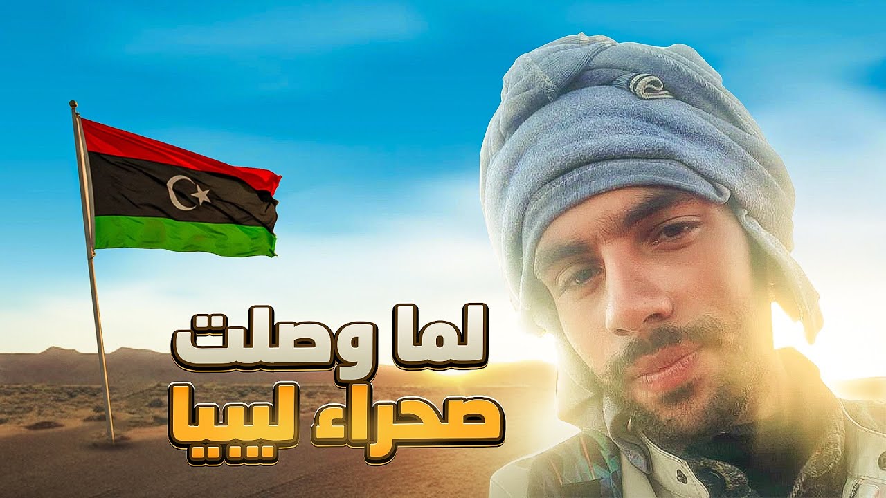 شفت الموت بعيني في الصحراء… أول خطوة في طريق الهجرة || رحلة الموت لايطاليا !