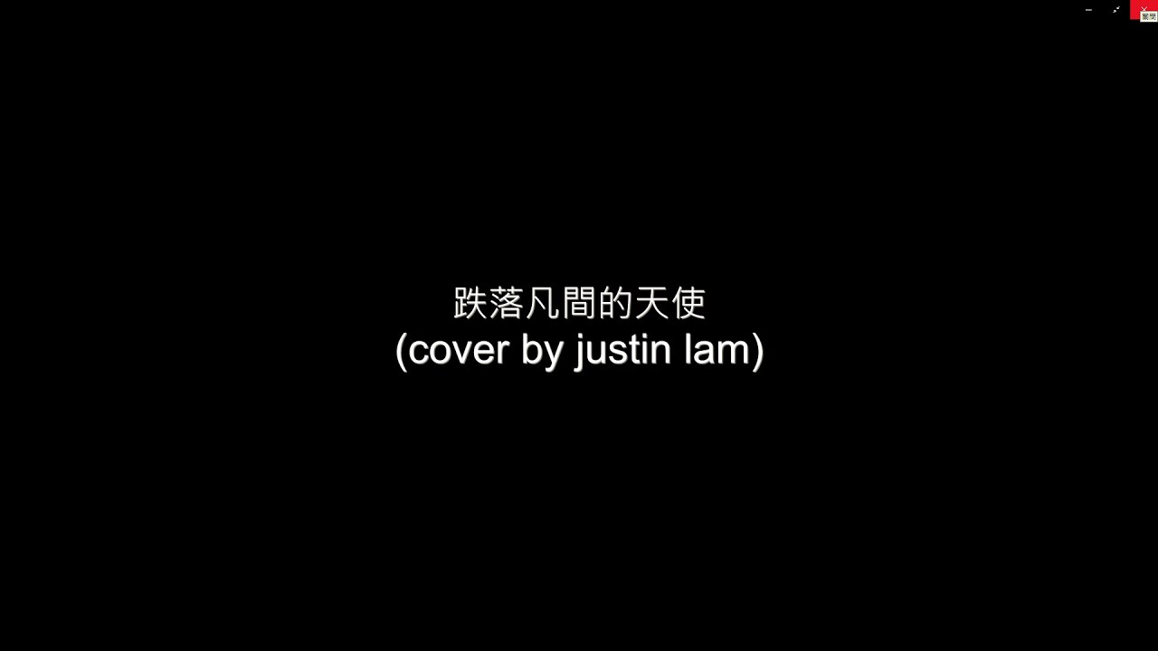 跌落凡間的天使 cover by justin lam 作詞：王祖藍    作曲：鄧智偉