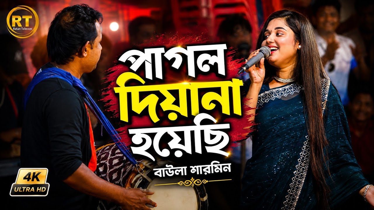 আমি পাগল দেওয়ানা হয়েছি || Ami Pagol Diwana Hoyechi Dj || Baula Sarmin