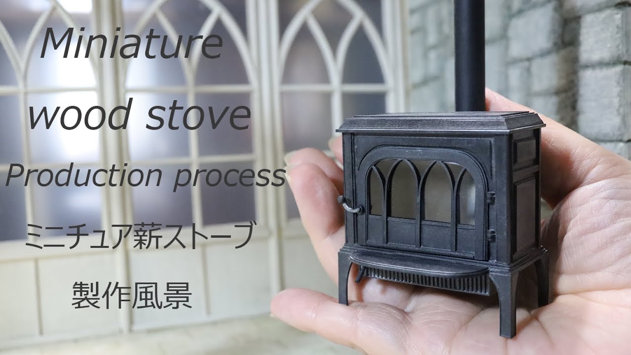 【ミニチュア】薪ストーブ　製作風景1/12サイズ