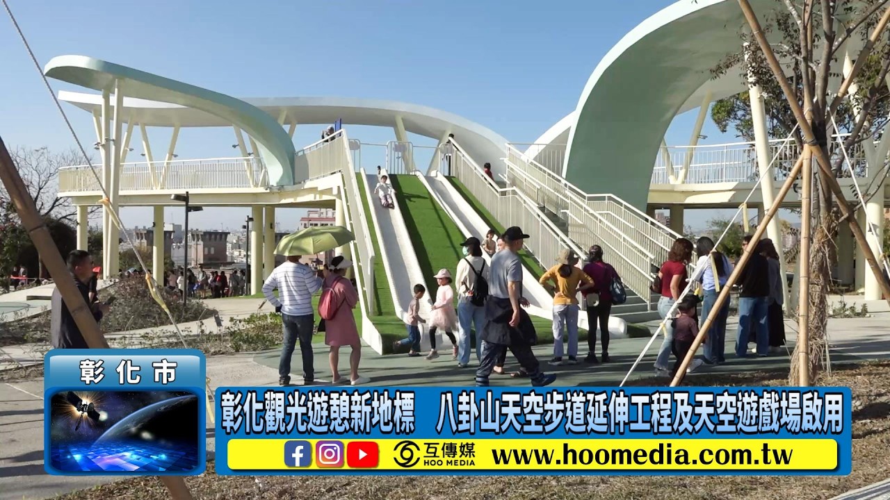 彰化觀光遊憩新地標　八卦山天空步道延伸工程及天空遊戲場啟用