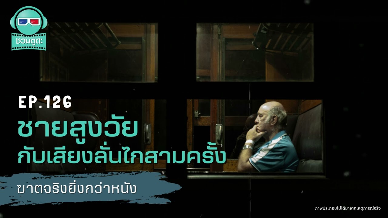 ชายสูงวัยกับเสียงลั่นไกสามครั้ง - ฆาตจริงยิ่งกว่าหนัง PODCAST EP126
