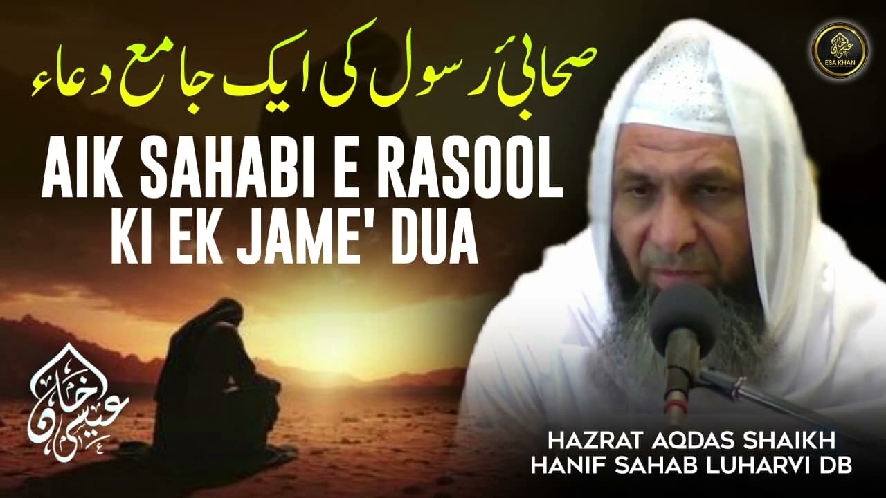 Aik Sahabi E Rasool Ki Aik Jame Dua| Hazrat Shaikh Hanif Sahab Luharvi D.b 
