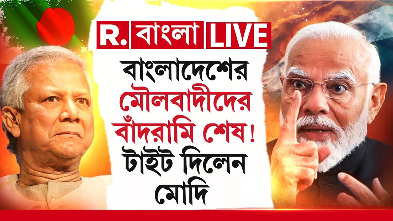 Narendra Modi | বাংলাদেশের মৌলবাদীদের বাঁদরামি শেষ!টাইট দিলেন মোদি