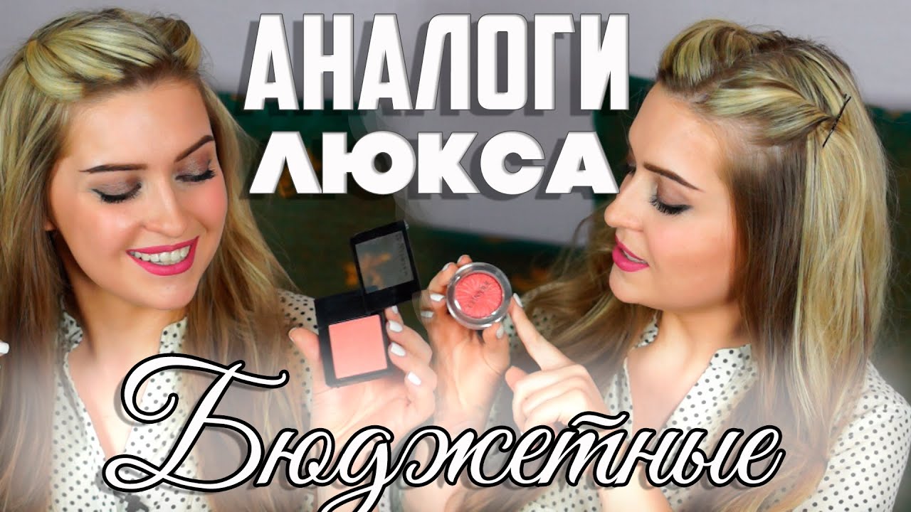 АНАЛОГИ ЛЮКСА | БЮДЖЕТНАЯ КОСМЕТИКА