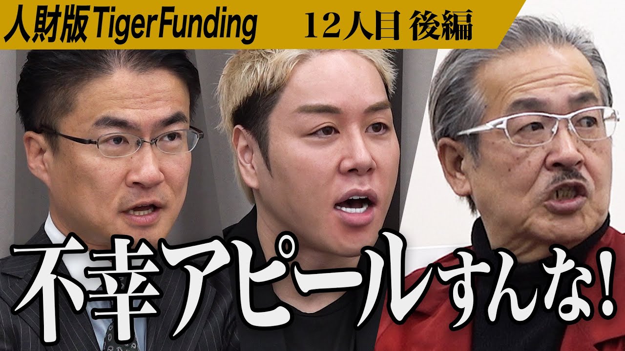 【後編】｢間違ってるね｣鋭い虎の指摘に男は…初めての就職活動で自分の価値を見出したい【福井 雄二郎】[12人目]人財版Tiger Funding