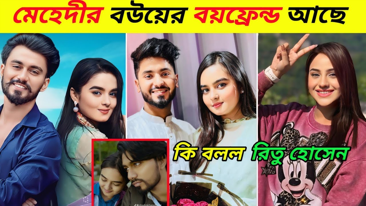  ভেঙে গেল মেহেদী হাসানের বিয়ে। মেহেদির বউ বয়ফ্রেন্ড এর সাথে ধ*রা পড়ল | Ritu Hossain | Mehedi |