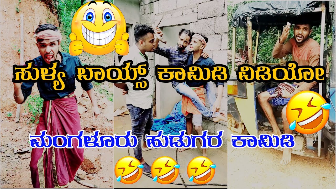 ಮಂಗಳೂರು ಹುಡುಗರ ಕಾಮಿಡಿ ವಿಡಿಯೋ  😂😂 Reels Video #sulliaboys #jeevankeremoole