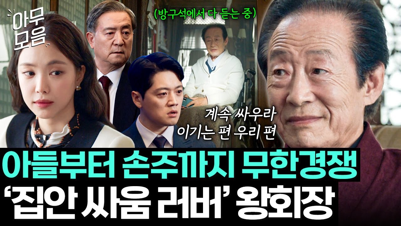 [아무모음] 왕회장님의 ＜후계자 프로듀스 101＞의 결말은?! 전국환 손바닥 안에서 경쟁하는 후계자들｜대행사｜JTBC 230226 방송 외
