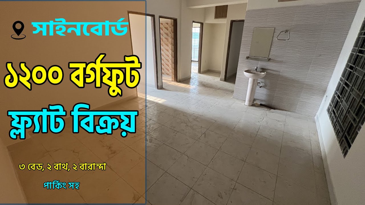 সাইনবোর্ড এলাকায় ১২০০ বর্গফুট সম্পূর্ণ  রেডি ফ্ল্যাট বিক্রি হবে  | Flat Sale Sainboard |  aabason |