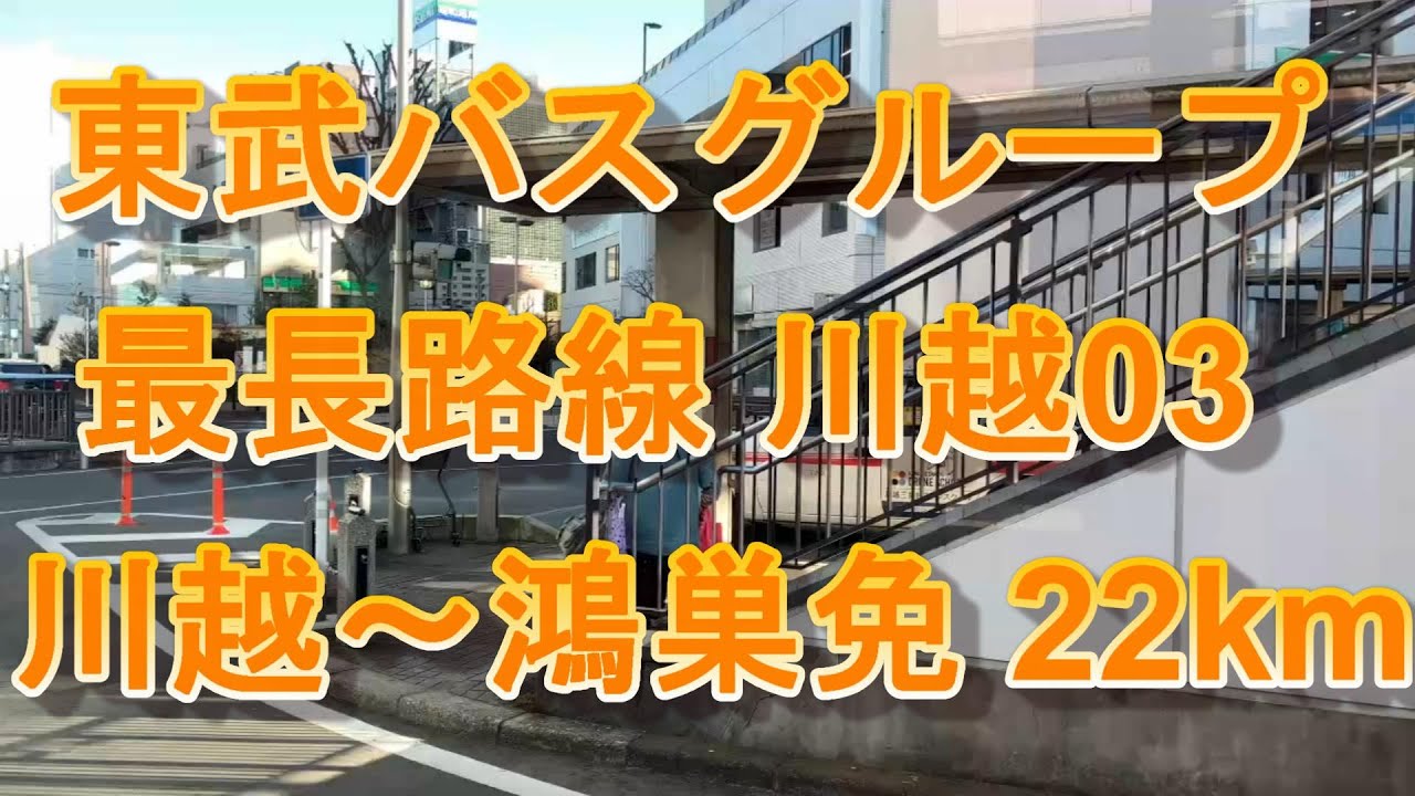 【4K展望60fps】1日数往復！東武バスウエスト最長路線「川越03」系統 川越駅～鴻巣免許センター 全線右側面展望【合成音声なし】☆5