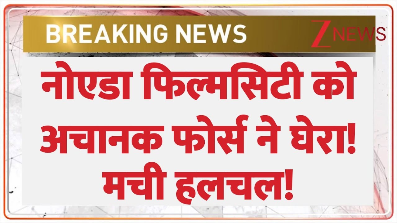 Noida Film City Alert : नोएडा फिल्मसिटी को अचानक फोर्स ने घेरा!|Security | Breaking News | UP Police