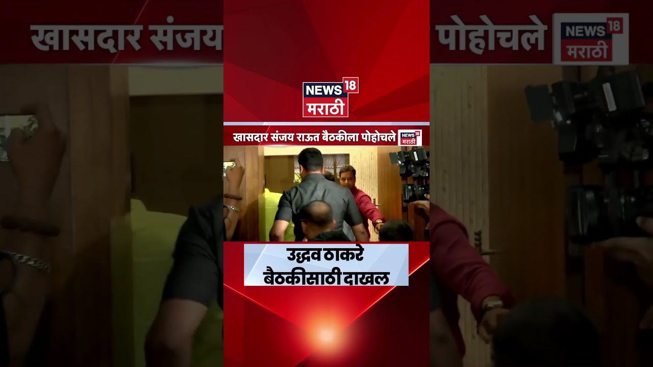 Shiv Sena UBT Meeting | 'शिवालय'मध्ये Uddhav Thackeray यांची आमदारांसोबत महत्त्वाची बैठक