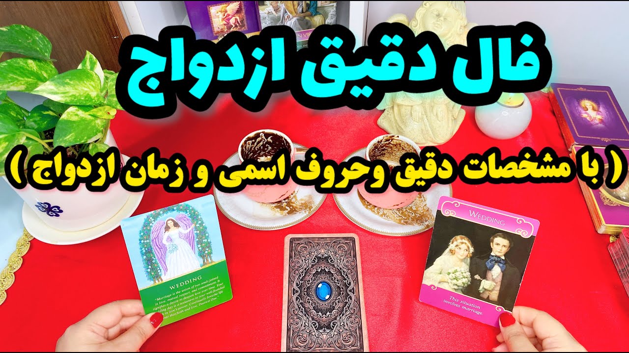 فال ازدواج | در سال ۱۴۰۳ با چه کسی ازدواج میکنید ؟