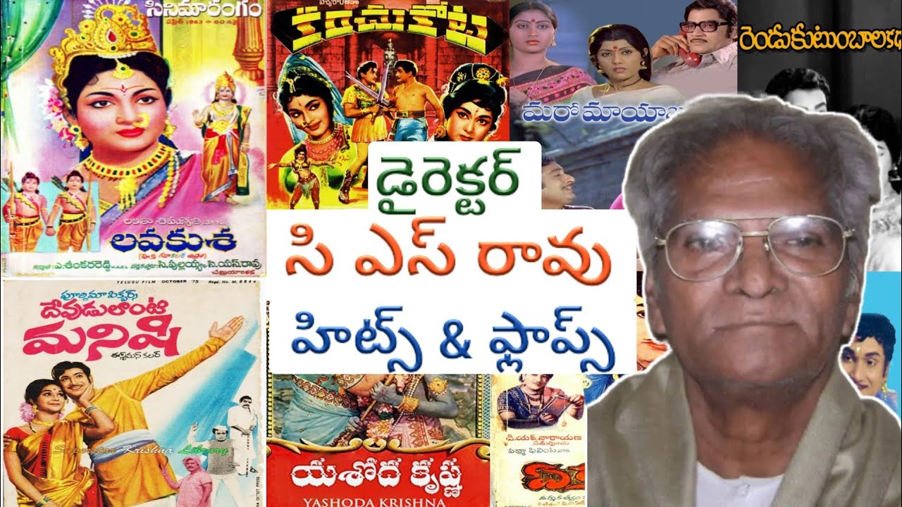 director c s rao hits and flops all telugu movies | c s rao movies | director c s rao  movies