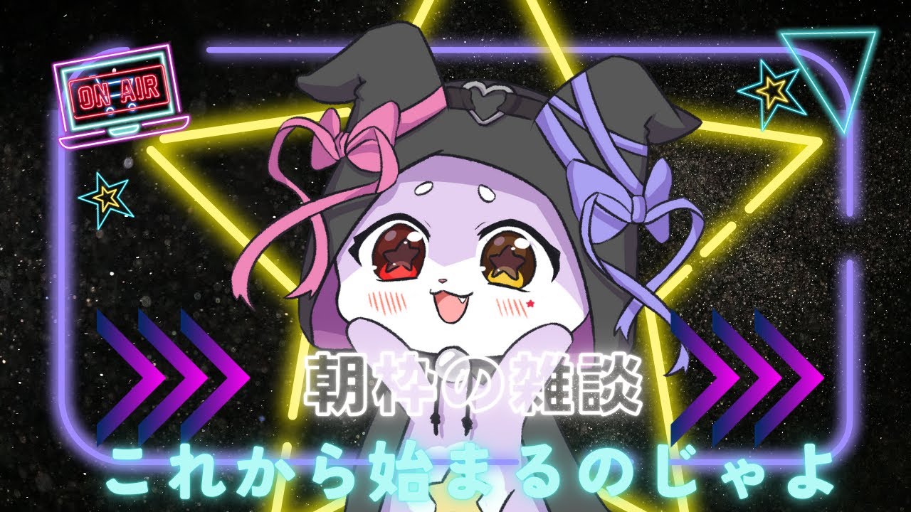 【朝枠雑談】ざつだんしよーやぁ【CHUMPLANET/かいなうな】
