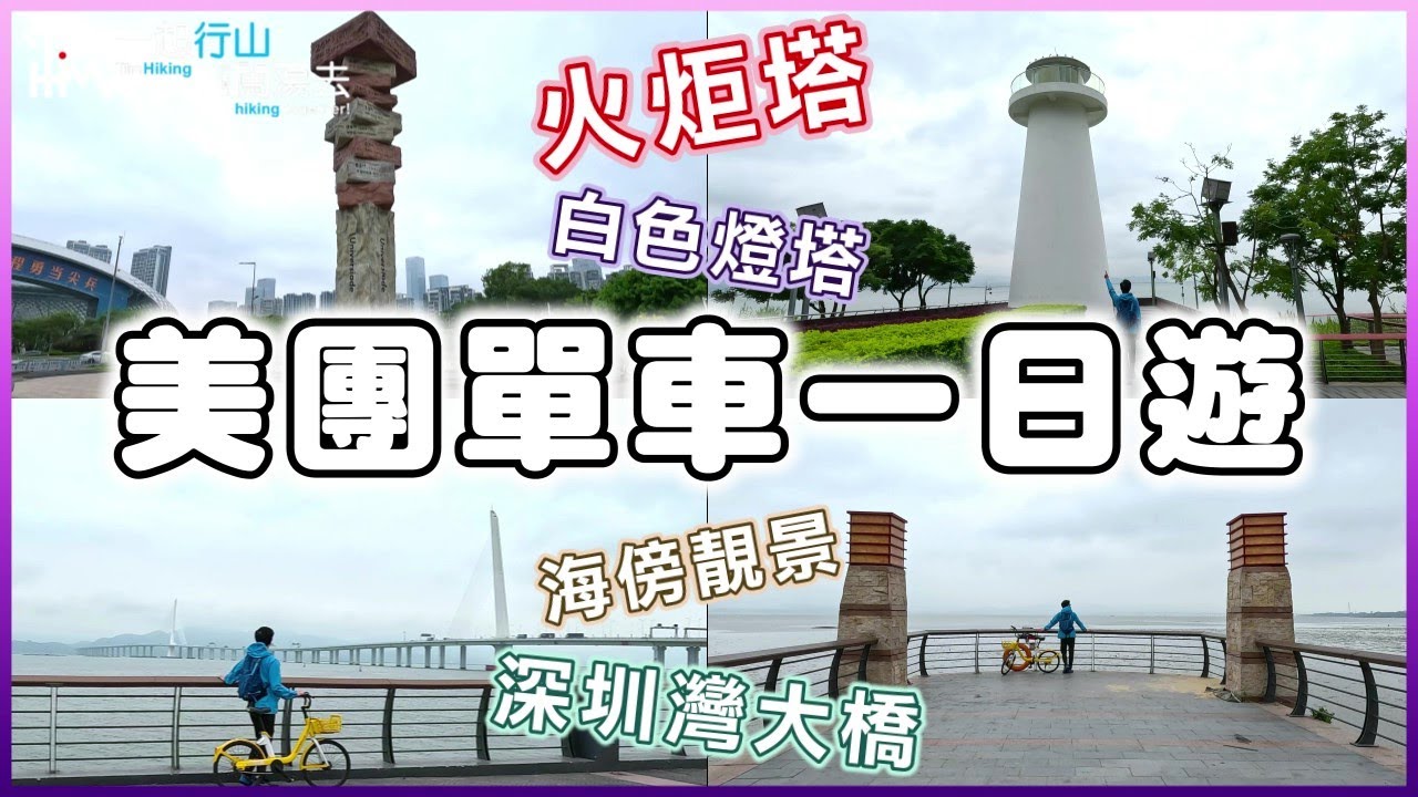 【美團單車一日遊】深圳灣公園站➡海上世界站 | 深圳灣公園全踩 17公里 全海傍靚景 大運會火炬塔 深圳灣大橋 蛇口燈塔 紅樹林 女媧像 | 不用帶車 美團搞掂 | TimHiking