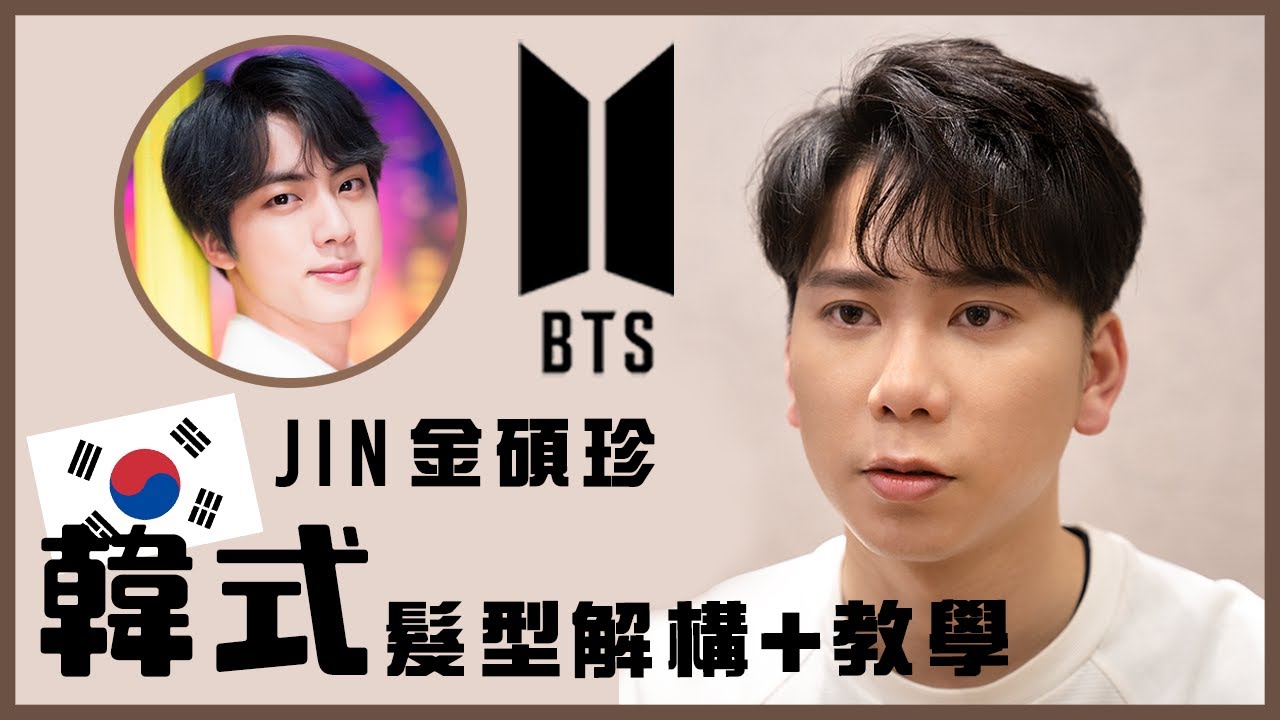 BTS Jin 金碩珍髮型教學 + 解構 ｜ 男生韓系髮型技巧大全