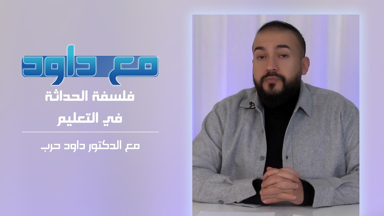 فلسفة الحداثة في التعليم للدكتور داود حرب