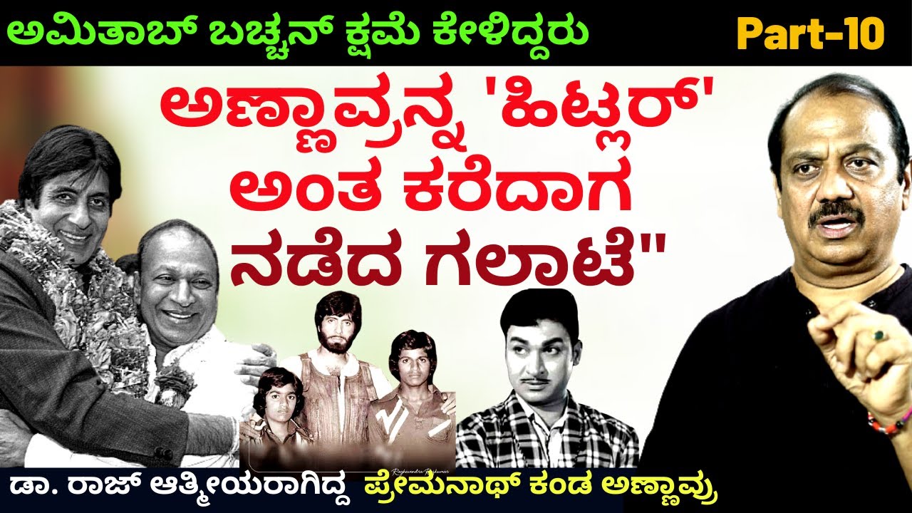 'ಅಣ್ಣಾವ್ರನ್ನ 'ಹಿಟ್ಲರ್' ಅಂತ ಅಮಿತಾಬ್ ಬಚ್ಚನ್ ಕಡೆ ಜನ ಕರೆದಾಗ ನಡೆದ ಗಲಾಟೆ'-E10-Premnath-Dr.Raj-Kalamadhyama