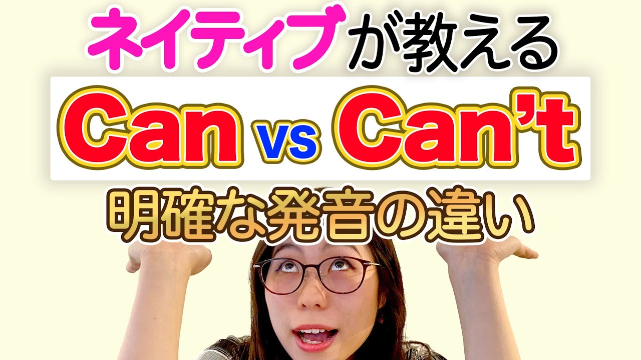 【即効性あり】ネイティブがCanとCan'tを聞き分ける「秘密のルール」を教えます。〔#101〕