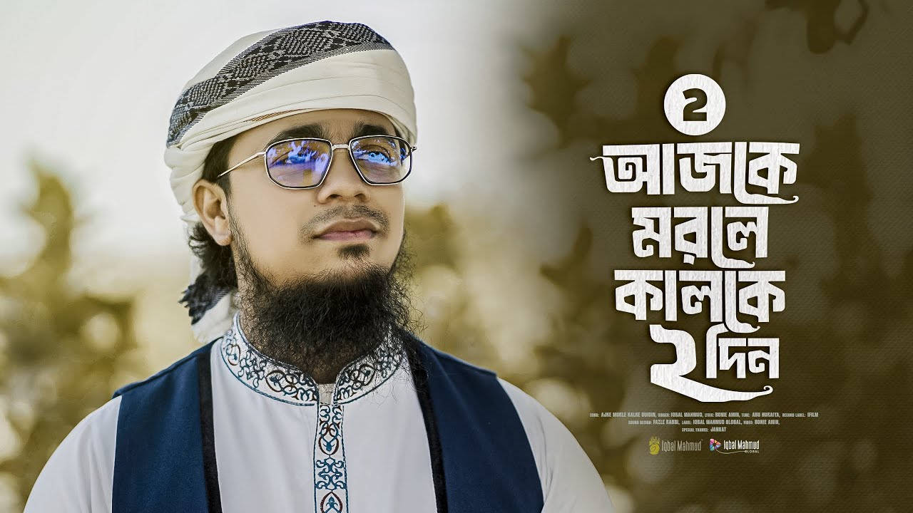 মৃত্যু নিয়ে বিরহের গজল | আজকে মরলে কালকে দুই দিন | Ajke Morle Kalke Dui Din | Iqbal Mahmud Gojol