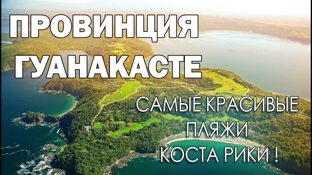 KINO RICO ВЫПУСК #8 Провинция Гуанакасте и самые красивые пляжи Коста-Рики