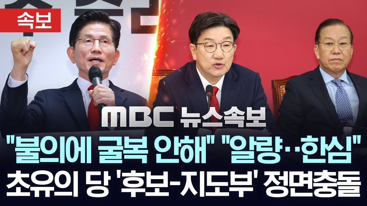 [속보] 초유의 당 '후보-지도부' 정면 충돌..김문수 