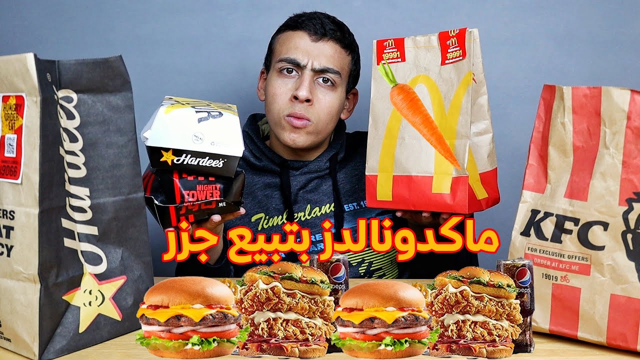 تجربة الساندوتش الجديد من كنتاكي وهارديز | مايتي تاور وستار انجوس وماكدونالدز بتبيع جزر 🥕