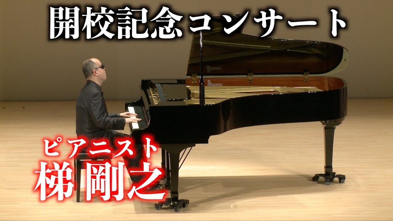 嬬恋高等学校 開校記念コンサート【梯 剛之】