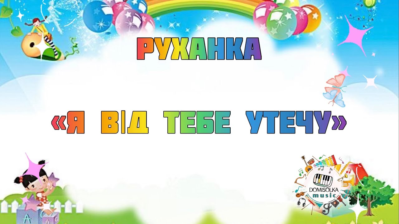 Руханка. «Я від тебе утечу»