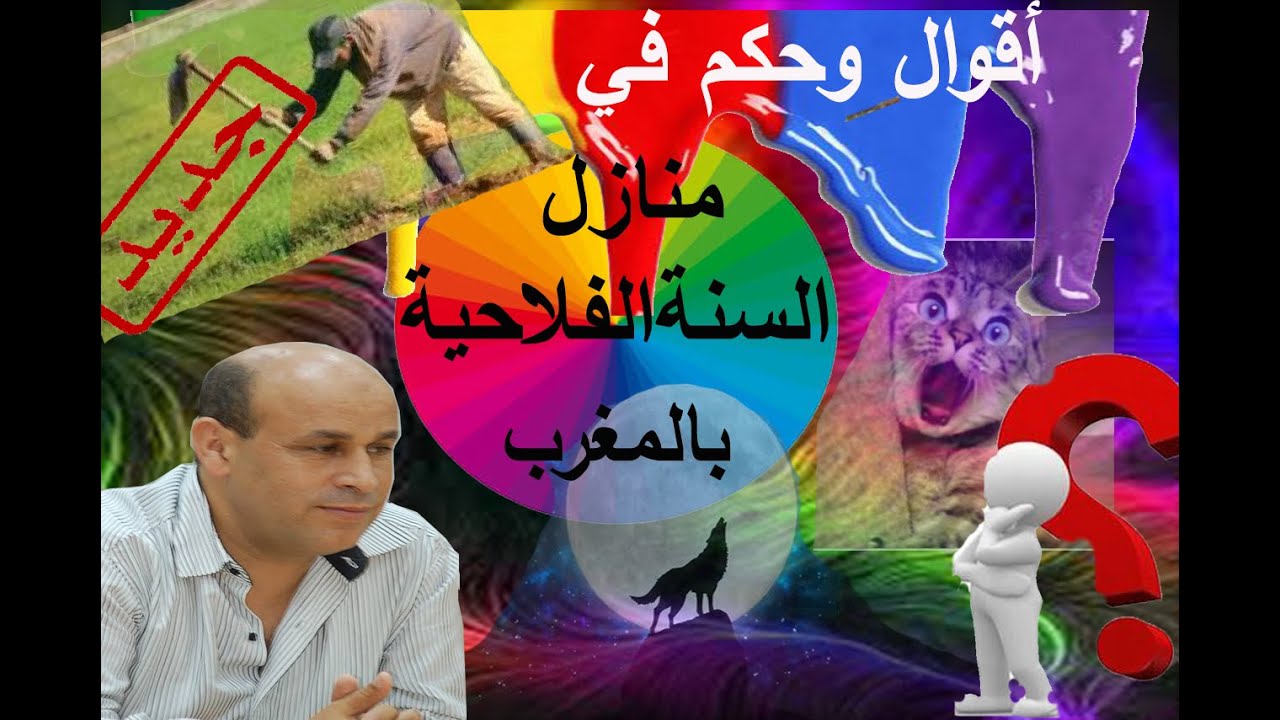 حِكم المغارببة في منازل السنة الفلاحية (1منازل فصل الشتاء)
