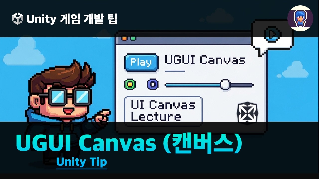 유니티 UGUI 캔버스 (Canvas)
