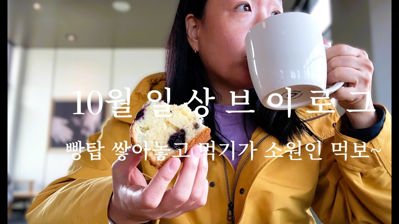 [10월 일상 먹방 ] 한끼가 아주 소중한 사람입니다!! 🥣 (슈비버거 애슐리 뷔페 말차 라떼 잔치국수 비빔국수 코스트코 블루베리머핀 뿌링클 불닭볶음면 )