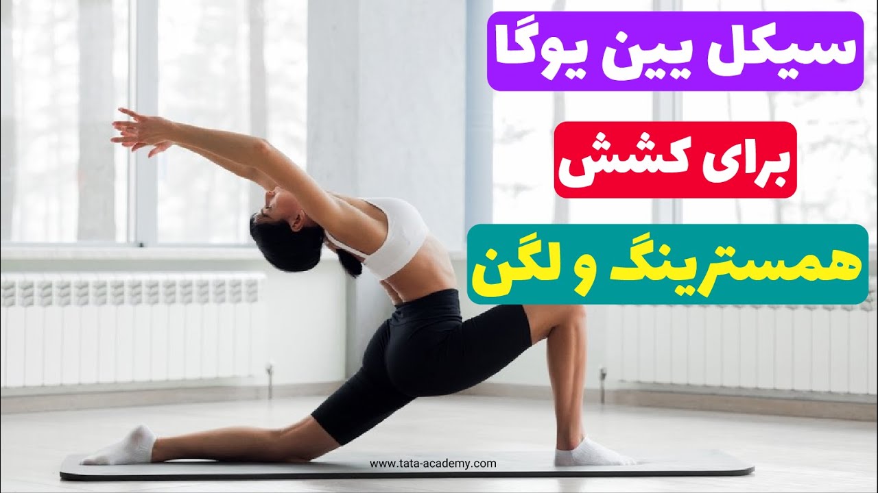 سیکل یین یوگا برای کشش همسترینگ و لگن