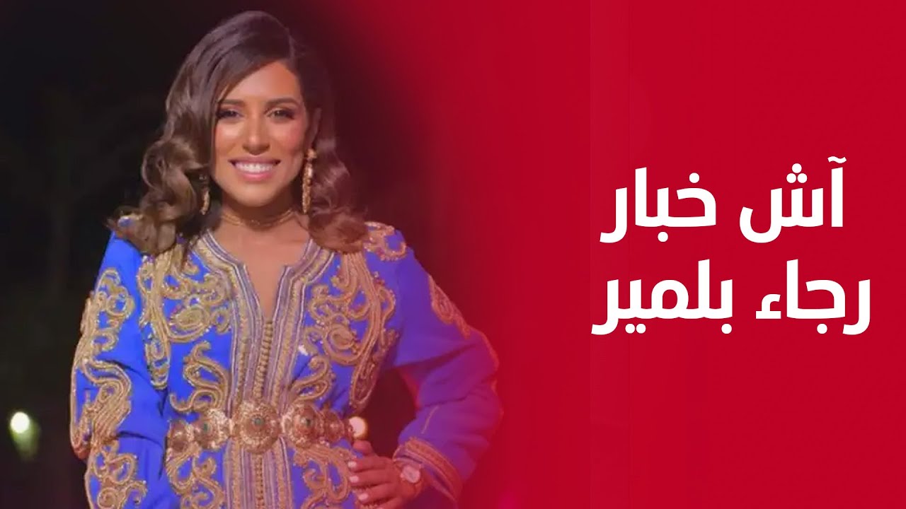 رجاء بلمير: رفضت ندوز فالكاميرا الخفية مع العشابي ودويت معه وما جاوبنيش، وموضوع الزواج كيخلعني