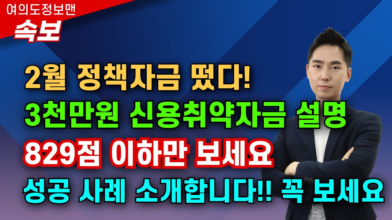 (속보) 2월 3천만원 신용취약자금 떴습니다💰성공사례 소개하니 꼭 보시고 도움 받으세요🏆대상자 내용 공문설명합니다. #신용취약자금