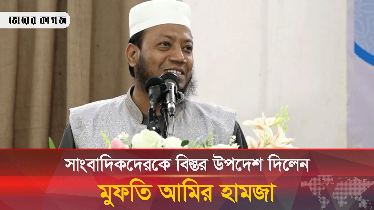সাংবাদিকদের যে উপদেশ দিলেন আমির হামজা || Amir Hamza || Bhorer Kagoj Live