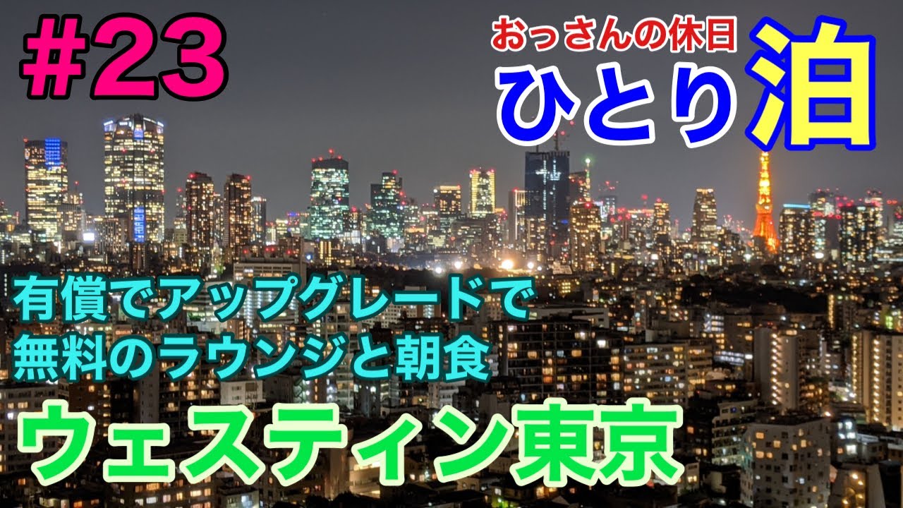 【おっさんの休日#23】ひとり泊＠ウェスティンホテル東京（誕生日記念にSPGアメックスの更新特典で無料宿泊）