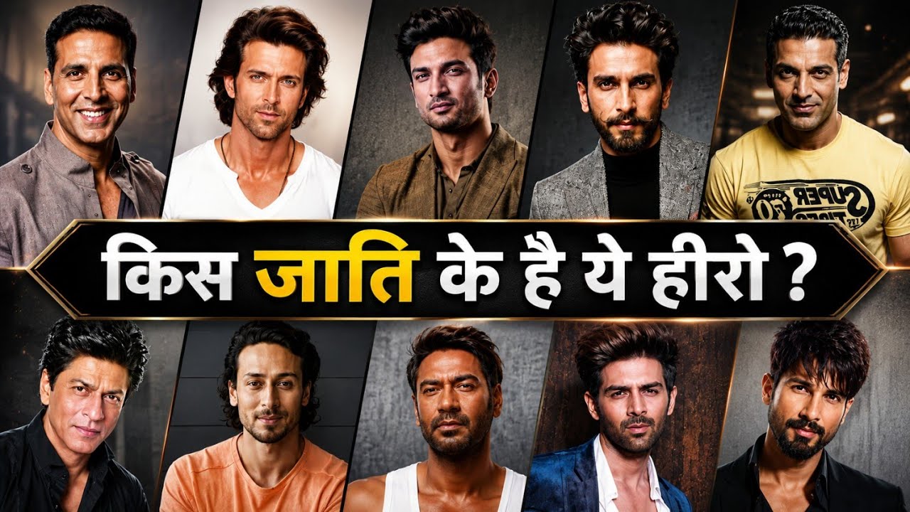 43 Bollywood Actor's Caste & Religion । जानिए किस जाति के हैं ये बॉलीवुड हीरो