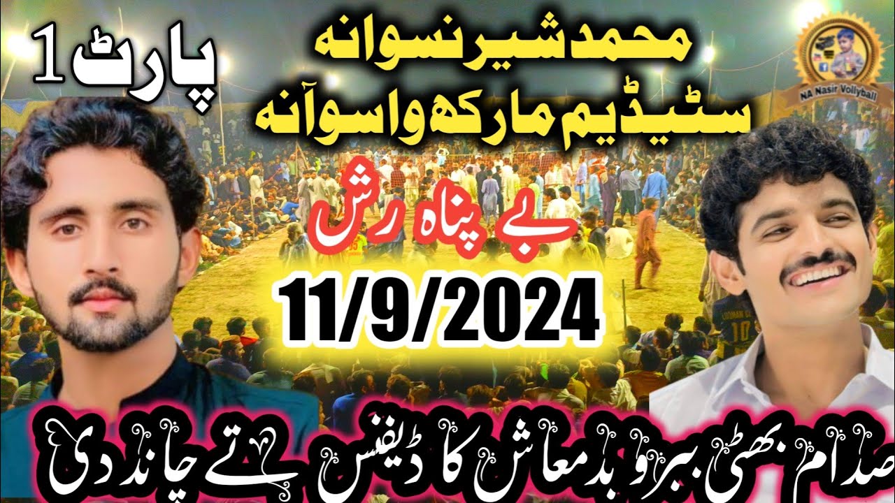 11/9/2024مارکھ واسوآنہ چاند پپوکھوکھرکلب بمقابلہ جون شاہ ملکی بلوچ کلب #nanasir#marakhwasoana