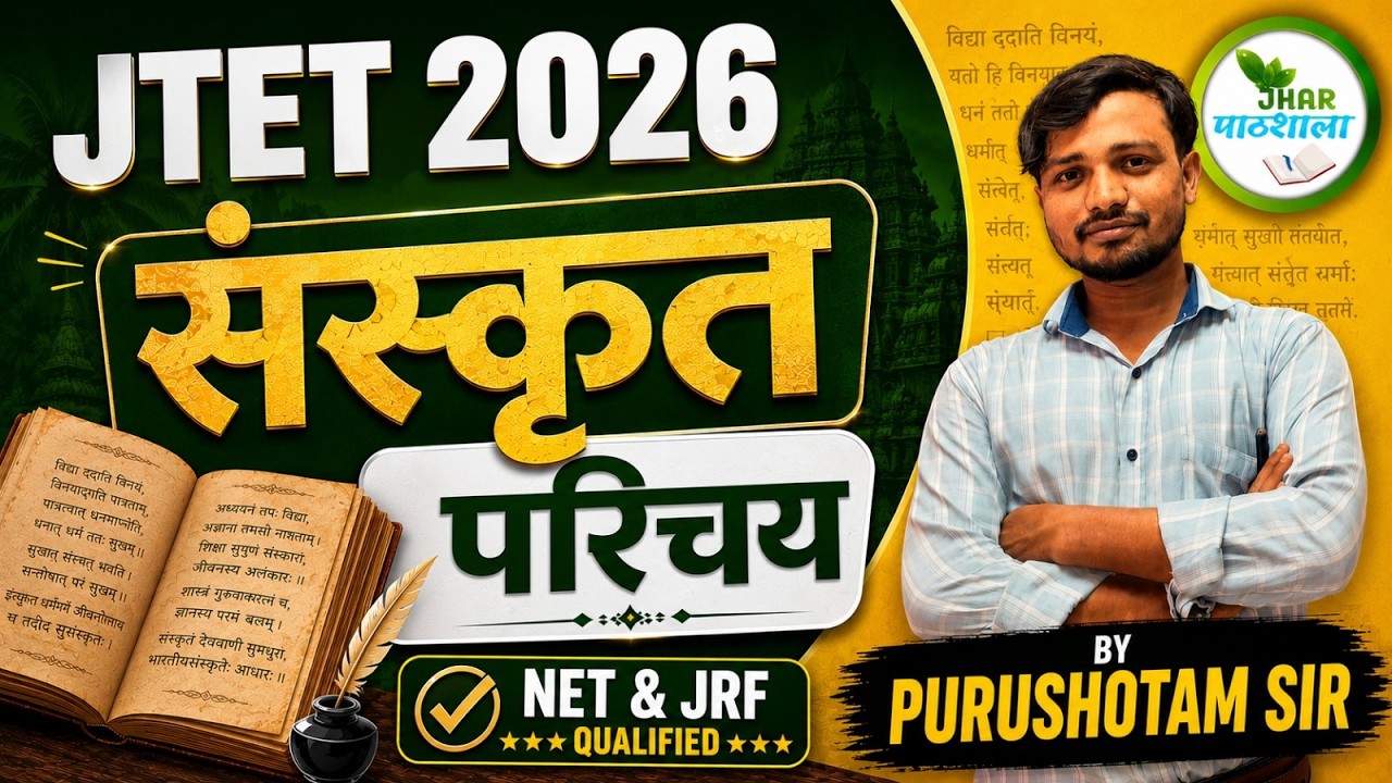 JTET 2026 Sanskrit Introduction Class | संस्कृत परिचय | By Purushotam Sir #jtet #jtet2026